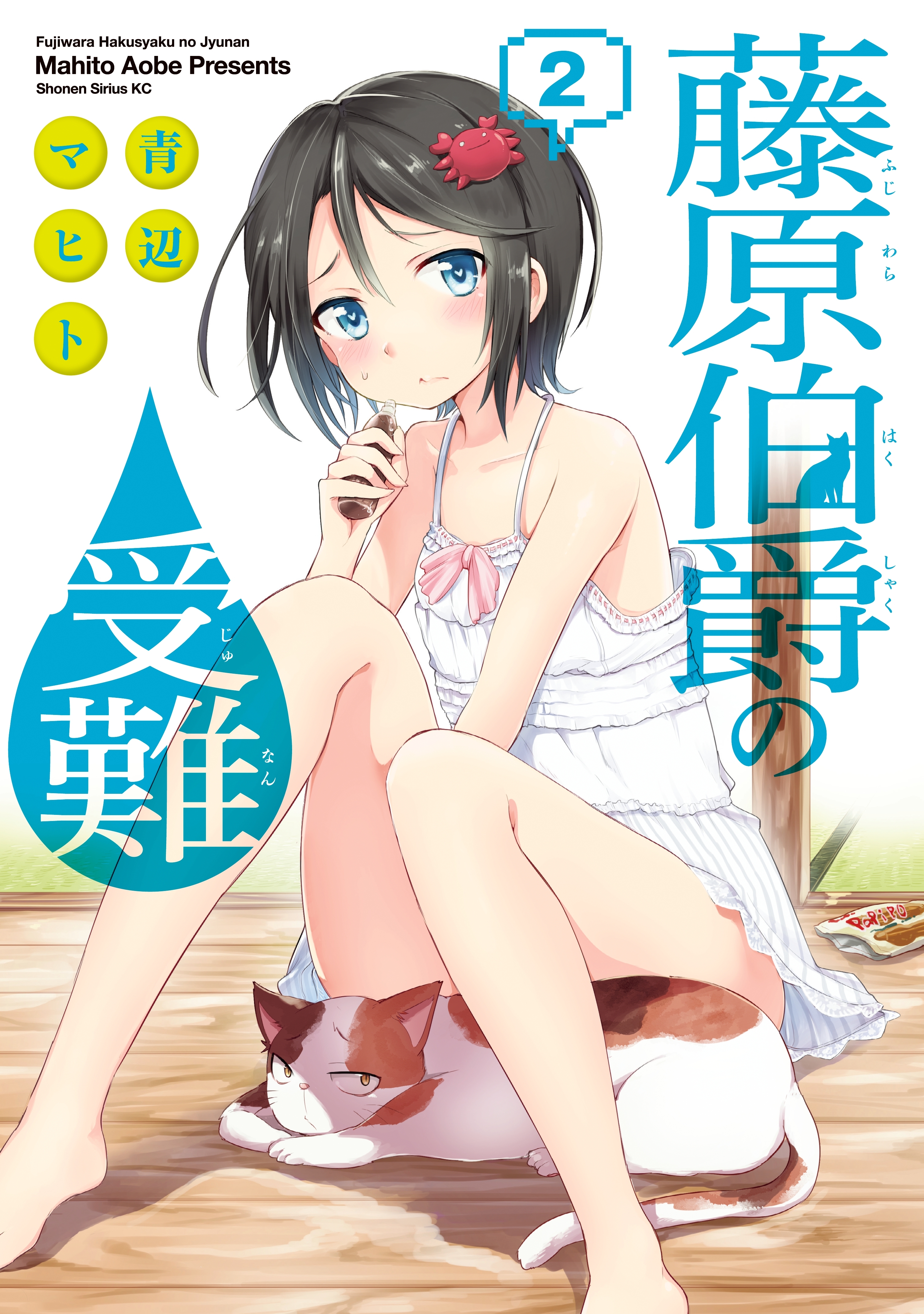 藤原伯爵の受難（２）