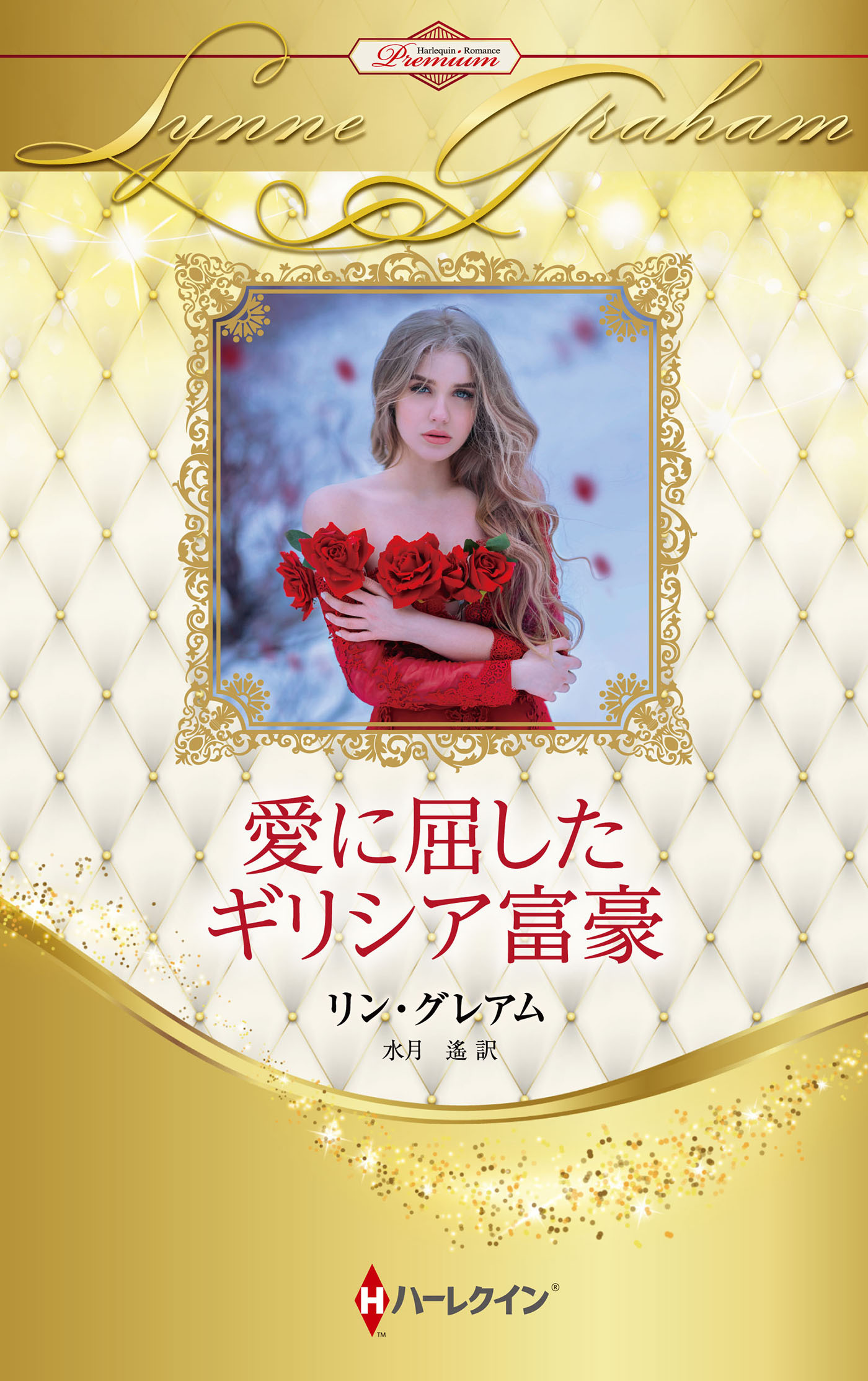 愛に屈したギリシア富豪【ハーレクイン・プレゼンツ作家シリーズ別冊版】