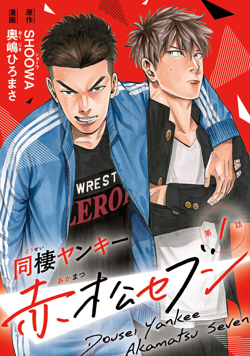 【期間限定　無料お試し版】同棲ヤンキー赤松セブン　#1