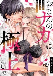 「おまんのナカは極上じゃ」 再会5秒、イキすぎ野獣セックス(69)