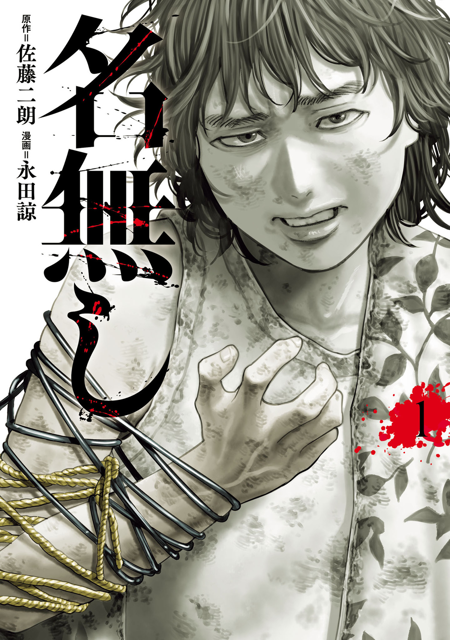 【期間限定　無料お試し版　閲覧期限2026年1月12日】名無し 1（ヒーローズコミックス　わいるど）