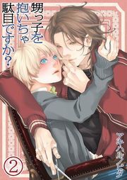 甥っ子を抱いちゃ駄目ですか?(2)