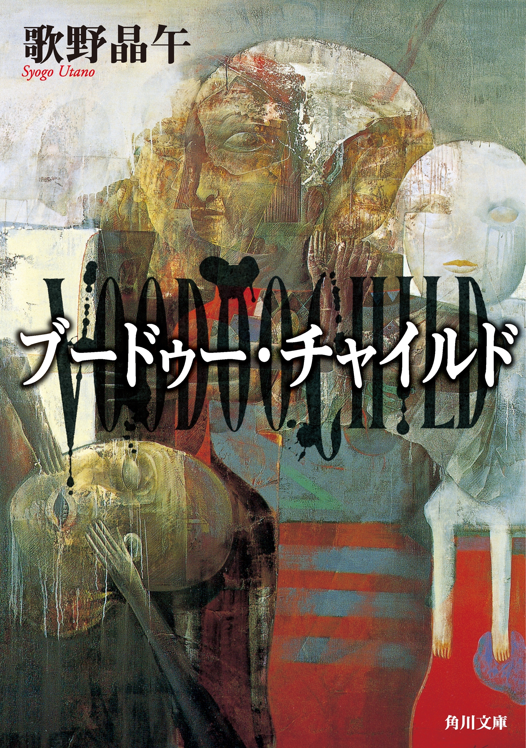 ブードゥー・チャイルド