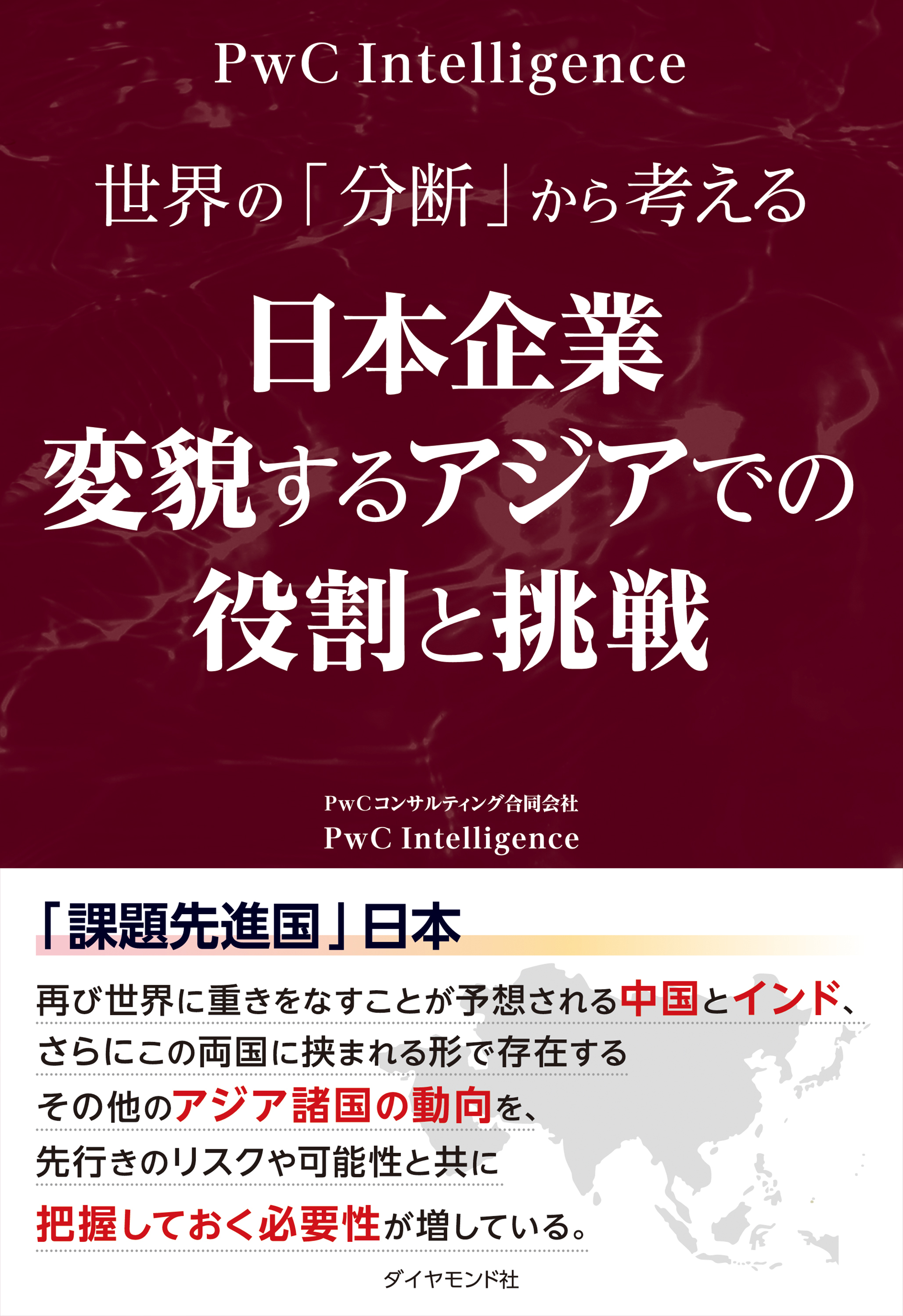 日本企業　変貌するアジアでの役割と挑戦