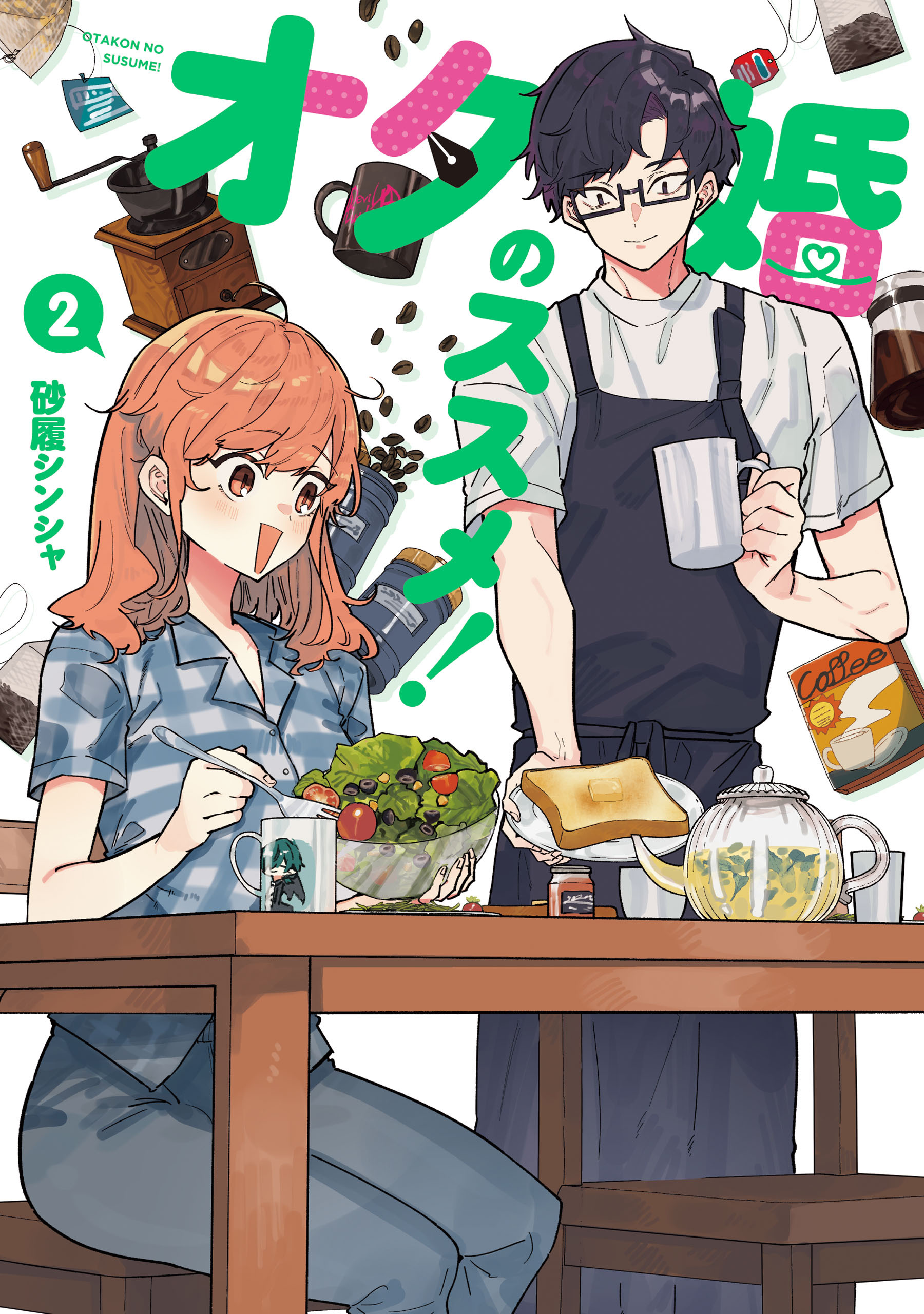 オタ婚のススメ！　2【期間限定 無料お試し版】