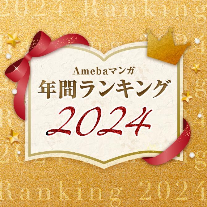 Amebaマンガ年間ランキング2024！〜少年青年〜