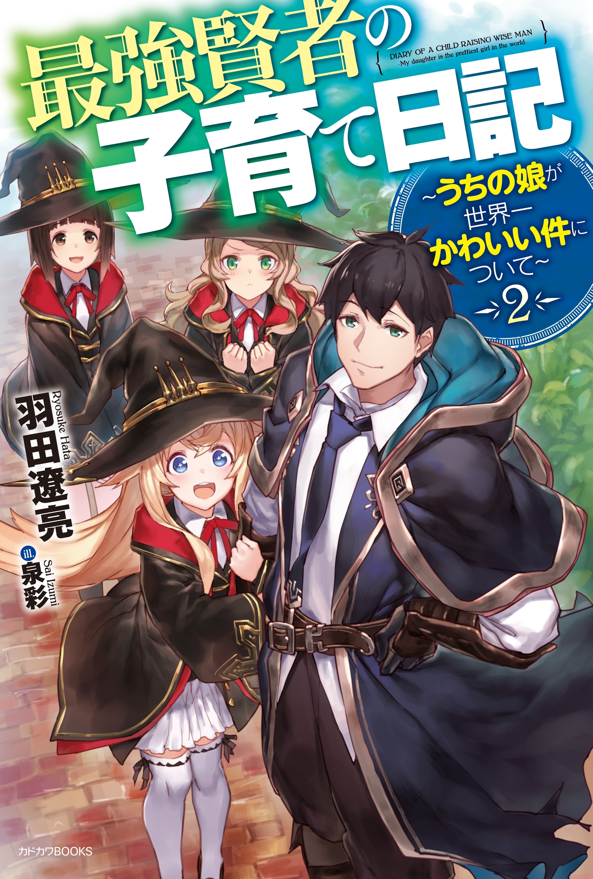 最強賢者の子育て日記～うちの娘が世界一かわいい件について～