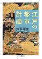 江戸の都市計画