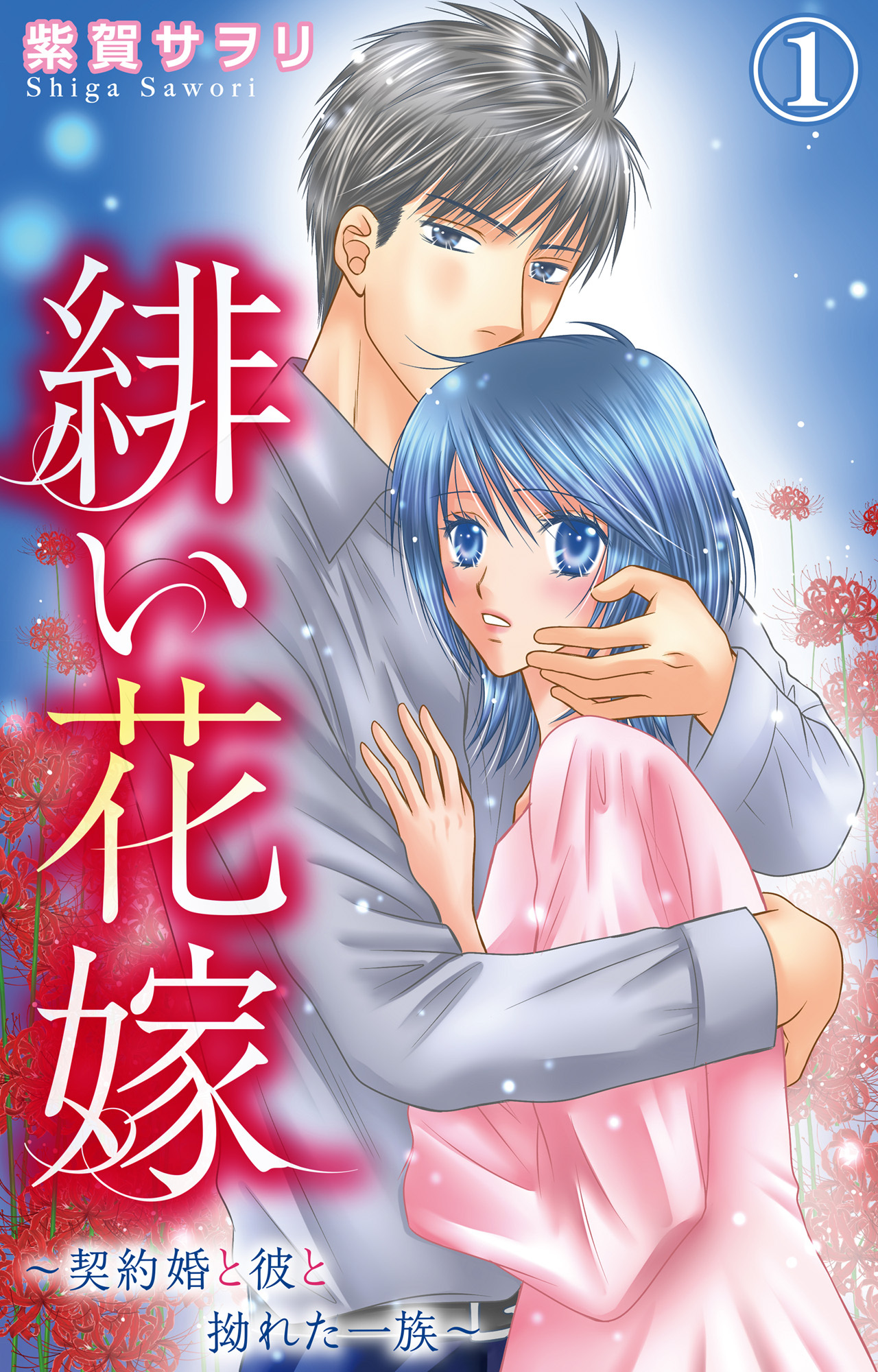 【期間限定　無料お試し版　閲覧期限2025年12月22日】緋い花嫁～契約婚と彼と拗れた一族～ 1【電子限定特典付き】