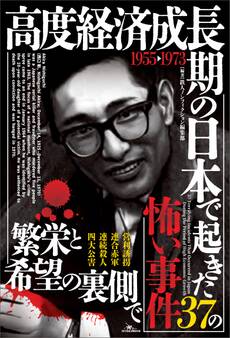高度経済成長期の日本で起き37の怖い事件