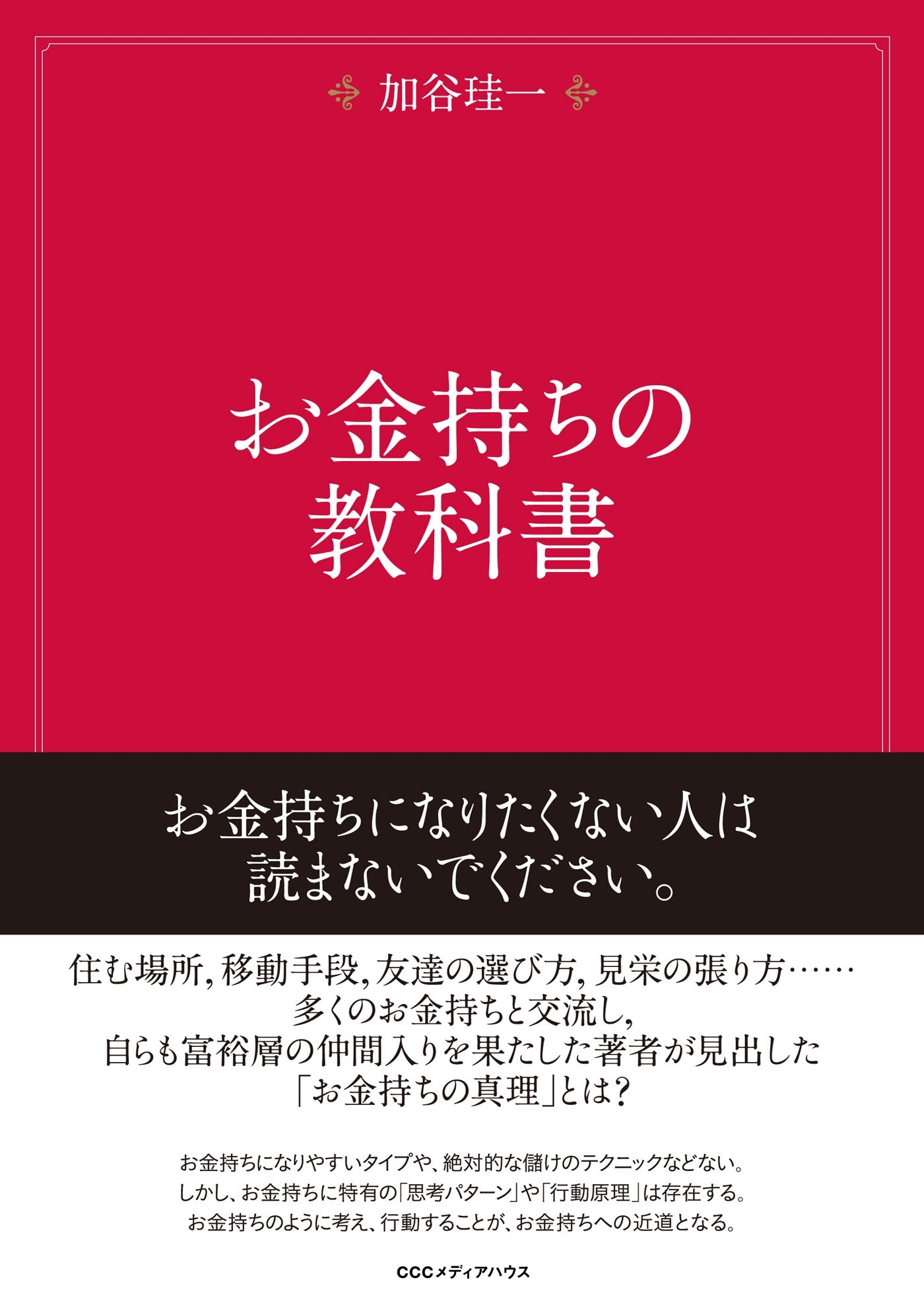 お金持ちの教科書