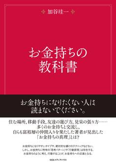 お金持ちの教科書