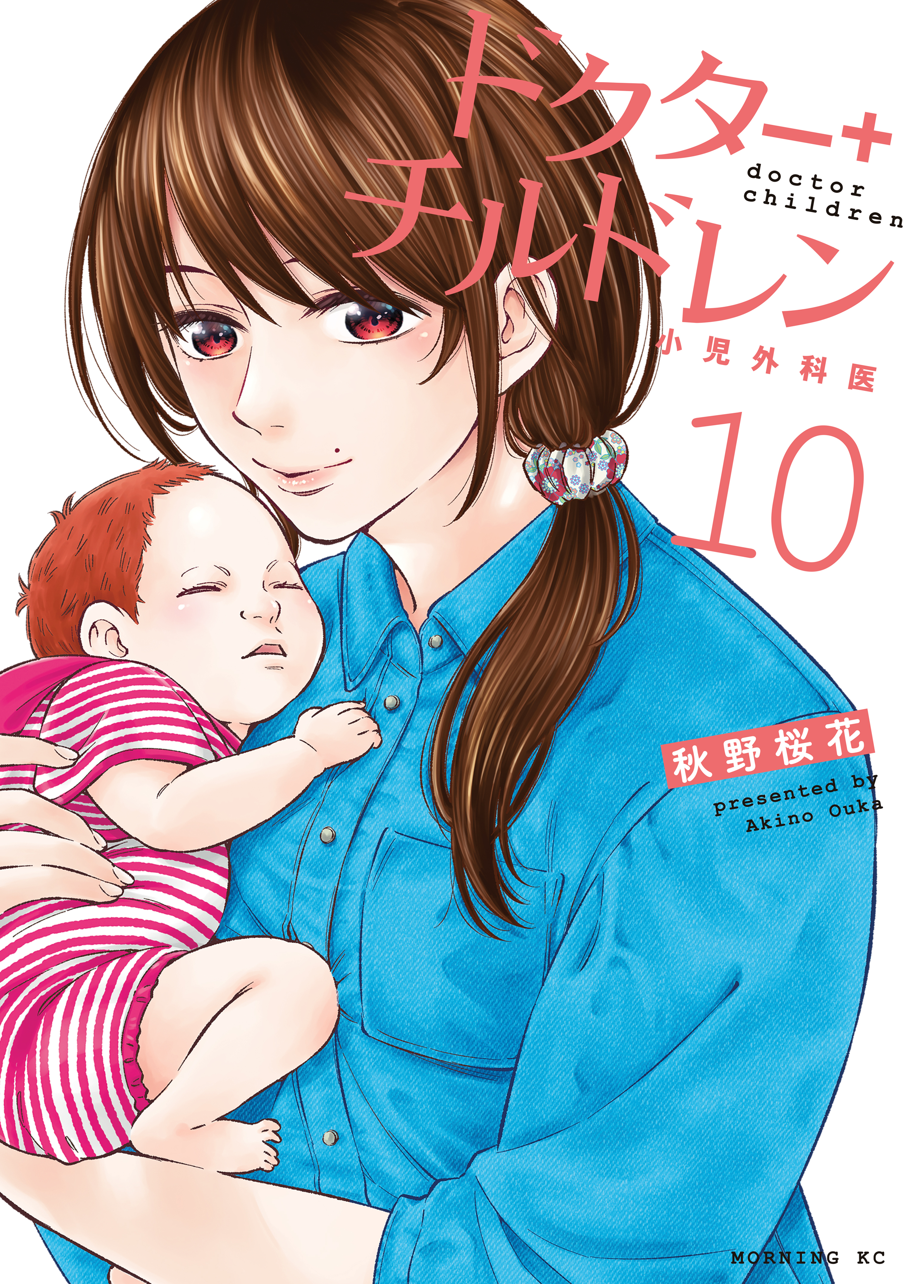 ドクターチルドレン～小児外科医～（10）