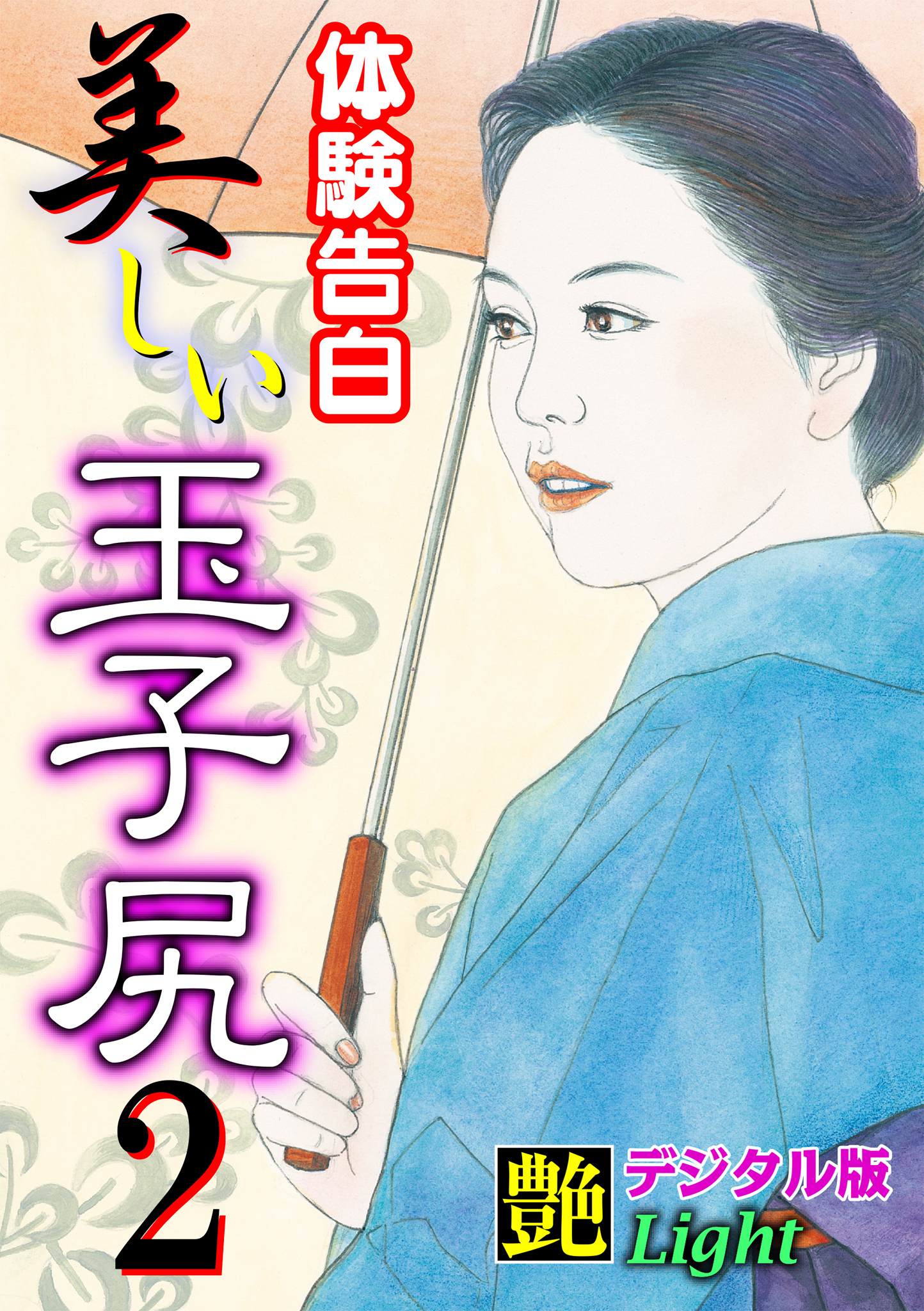 【体験告白】美しい玉子尻02　『艶』デジタル版Light