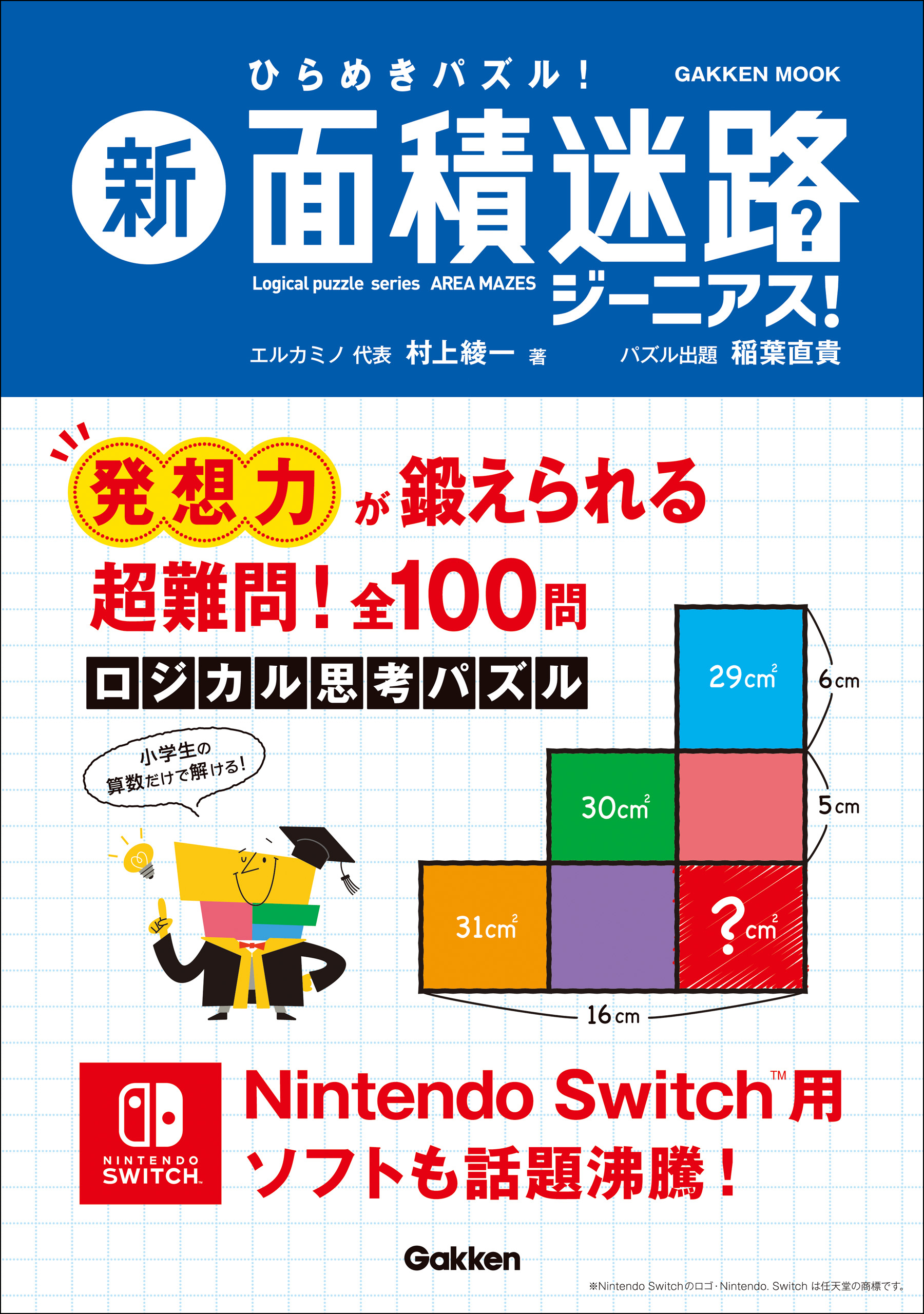 学研ムック 新 面積迷路 ジーニアス！