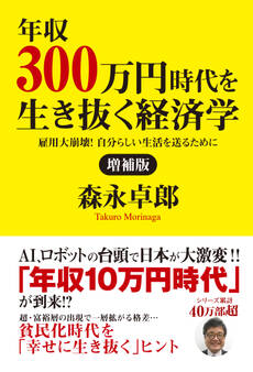増補版 年収300万円時代を生き抜く経済学 雇用大崩壊! 自分らしい生活を送るために