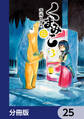 くまみこ【分冊版】 25