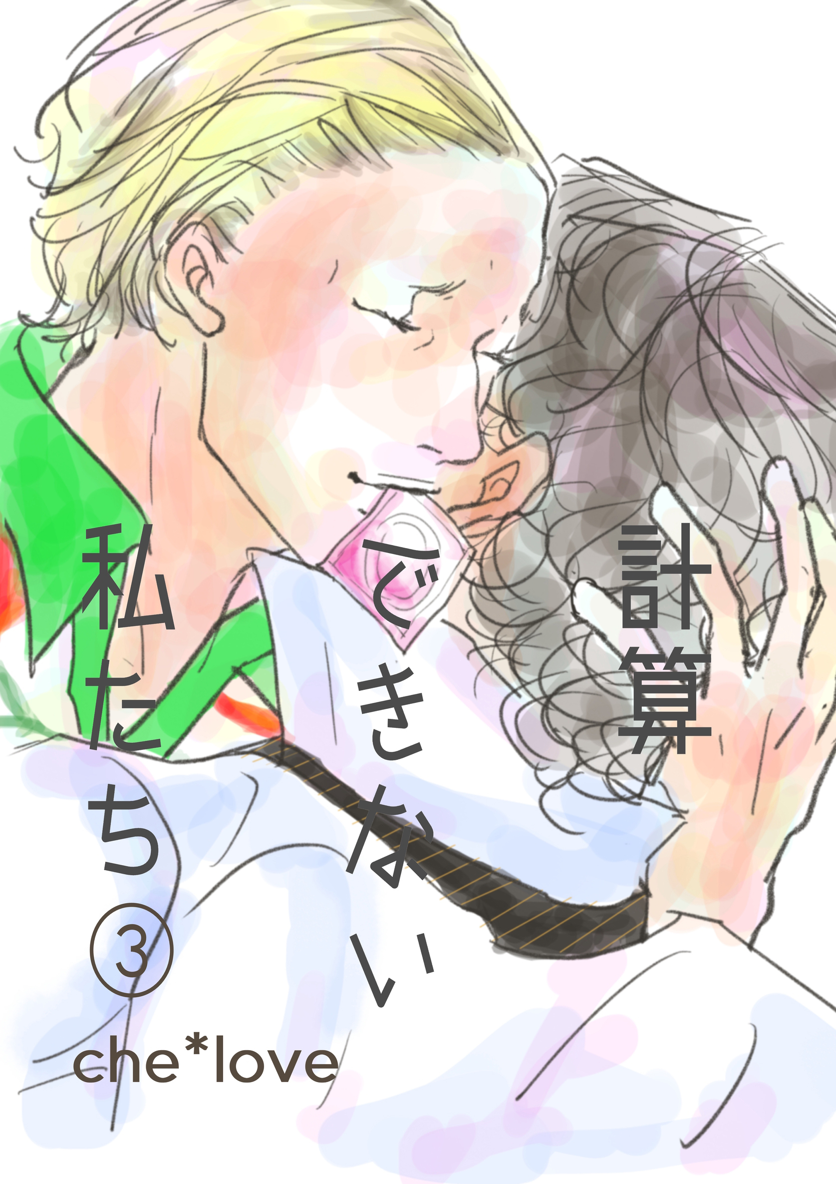 計算できない私たち ③