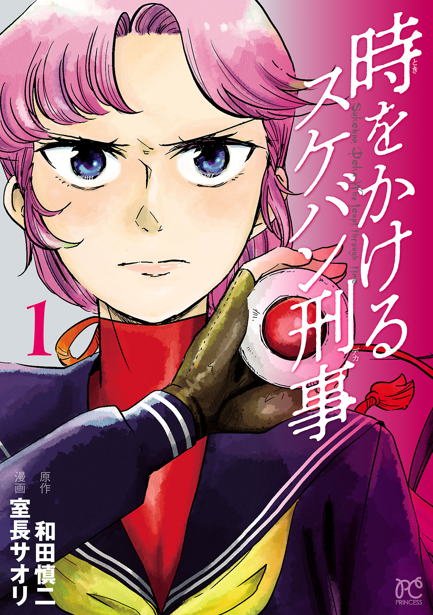 【期間限定　無料お試し版】時をかけるスケバン刑事　1