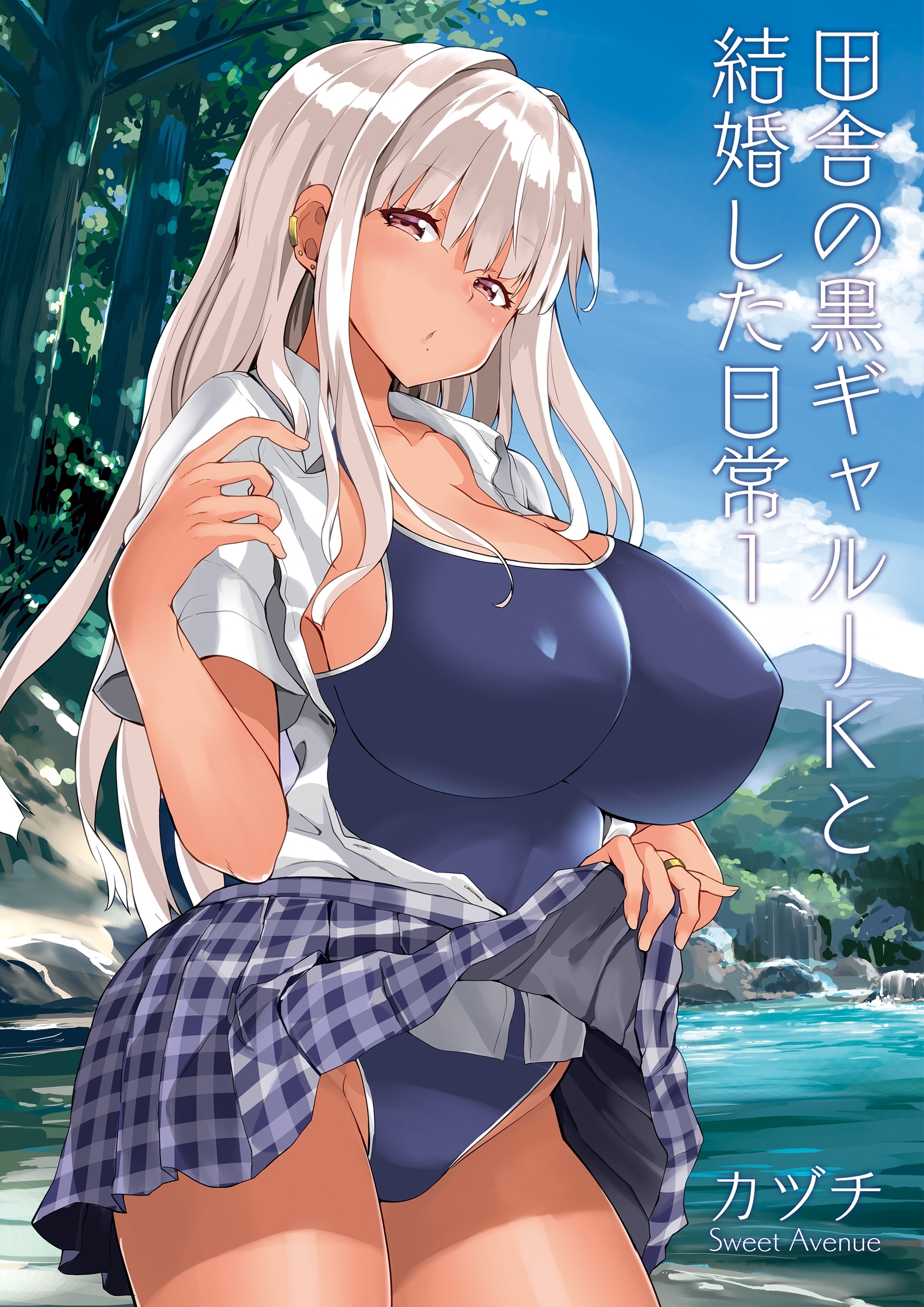 田舎の黒ギャルJKと結婚した日常【R-18版】 1