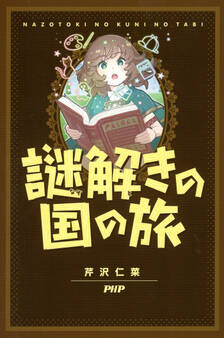 謎解きの国の旅