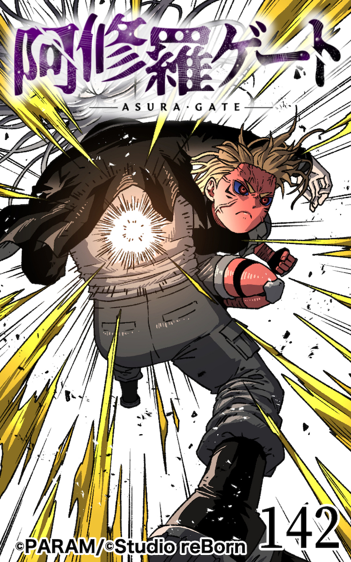 阿修羅ゲート142
