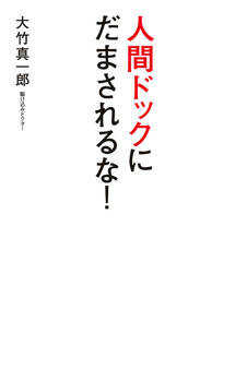 人間ドックに だまされるな!