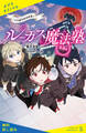 ルーカス魔法塾池袋校 (2)幻獣学特別授業!【試し読み】