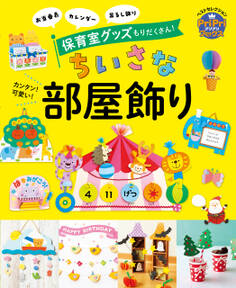 カンタン!可愛い!ちいさな部屋飾り