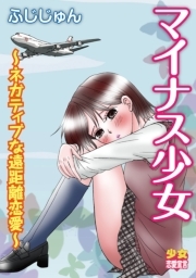 マイナス少女〜ネガティブな遠距離恋愛