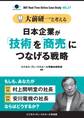 【大前研一】BBTリアルタイム・オンライン・ケーススタディ Vol.27(大前研一と考える“日本企業が「技術」を「商売」につなげる戦略”)