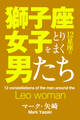獅子座女子をとりまく12星座の男たち