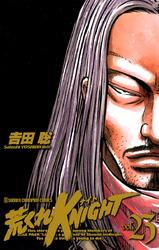 荒くれKNIGHT　23