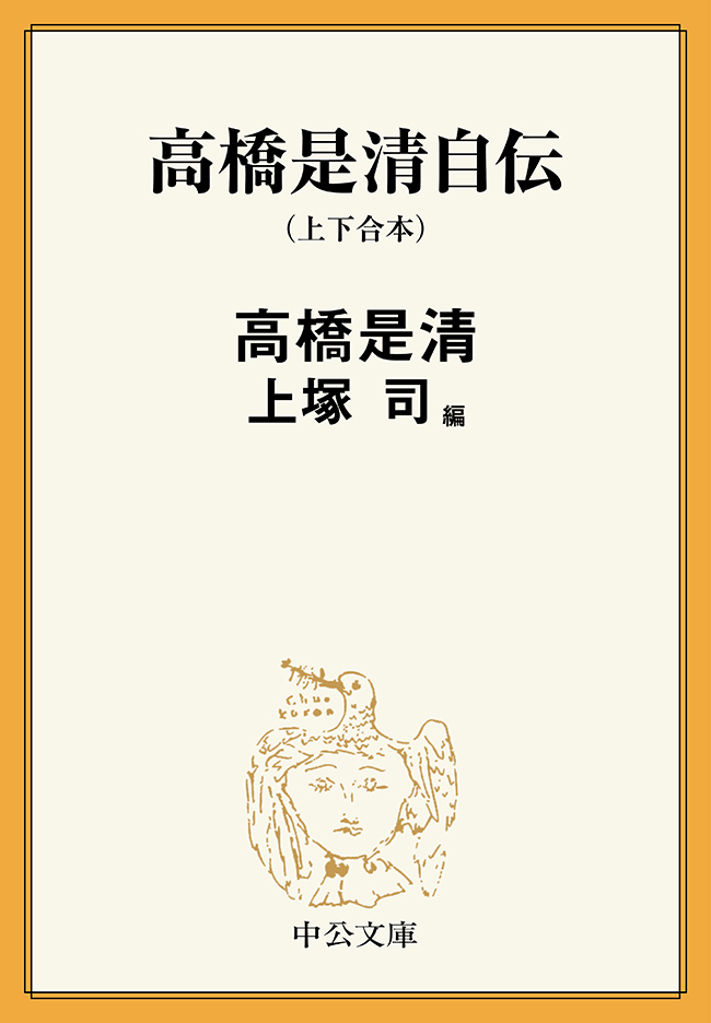 高橋是清自伝（上下合本）