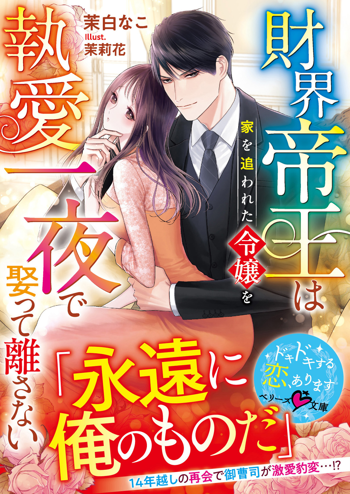 財界帝王は家を追われた令嬢を執愛一夜で娶って離さない【SS付き】