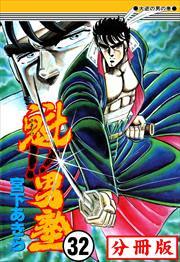 魁!!男塾【分冊版】第32話