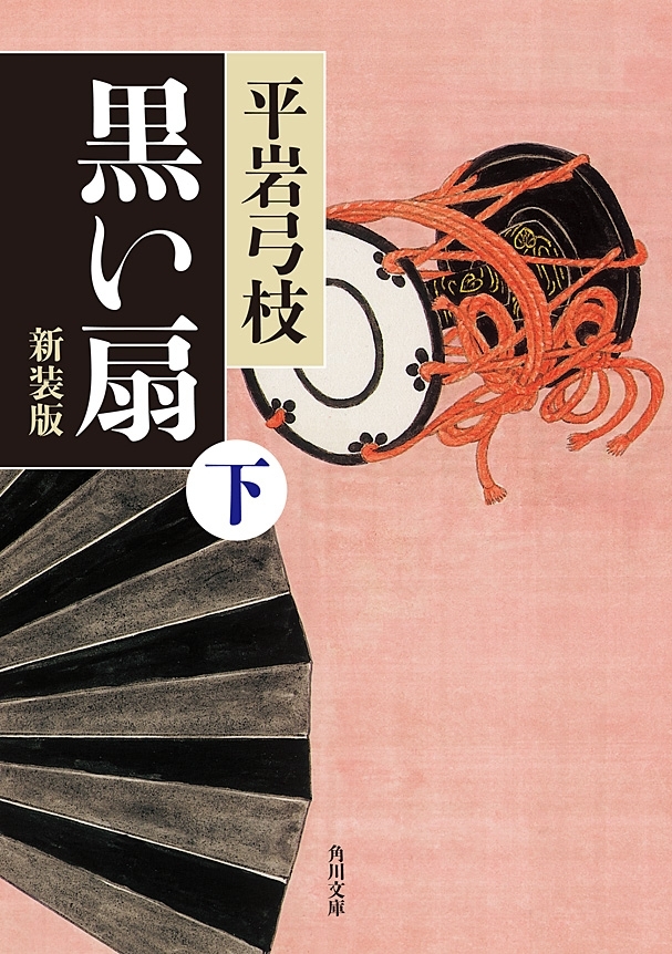 黒い扇