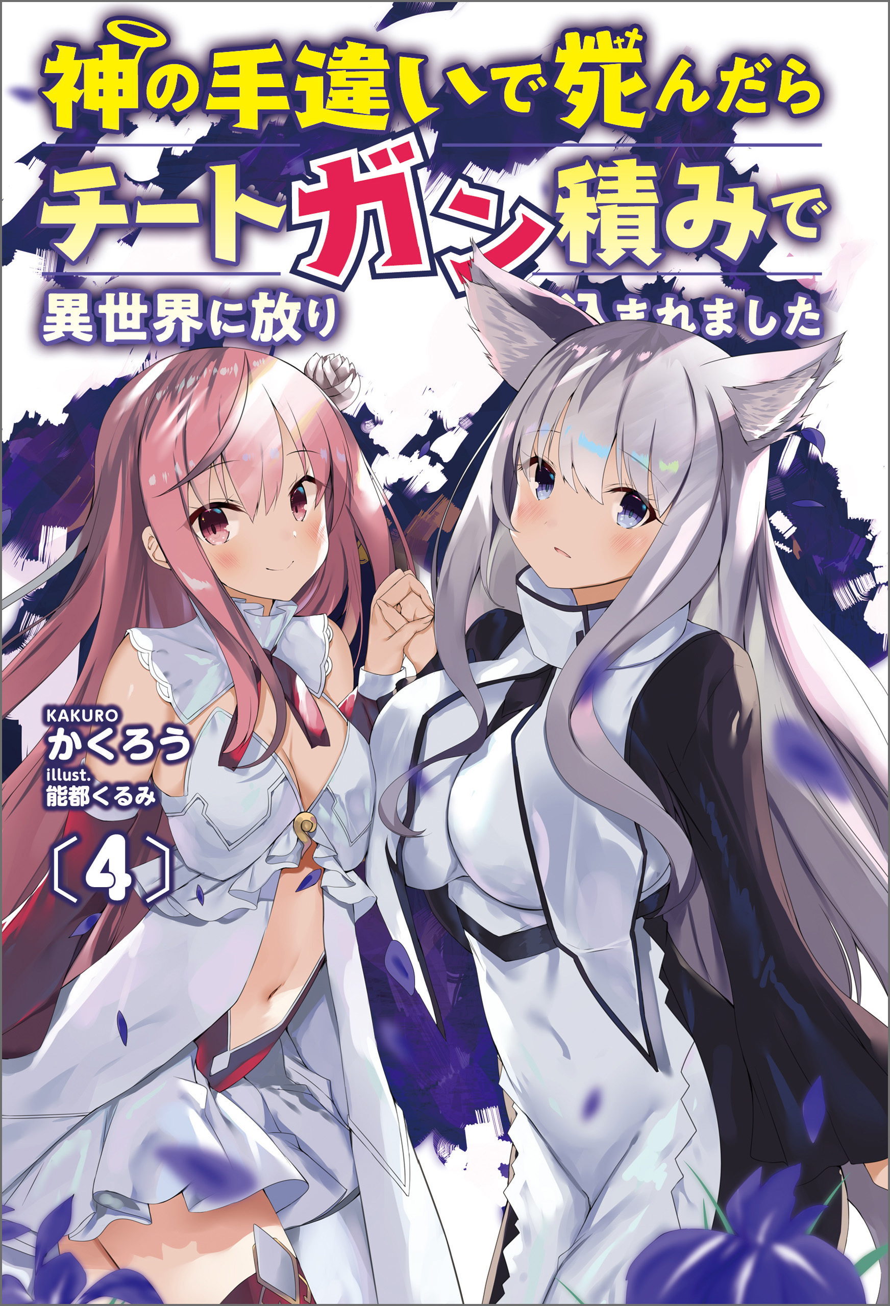 神の手違いで死んだらチートガン積みで異世界に放り込まれました4(オルギスノベル)