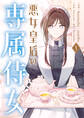 悪女皇后の専属侍女 1【期間限定 無料お試し版】