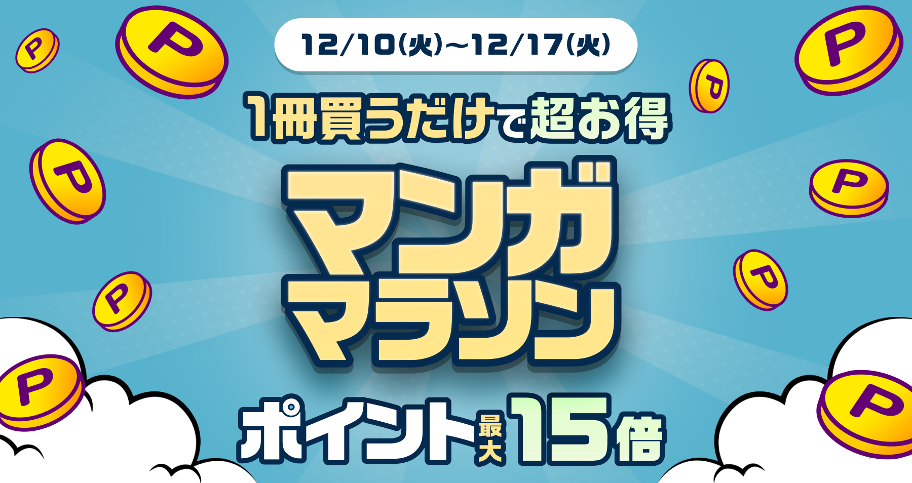 参加方法はエントリーするだけ！
<br>買えば買うほど倍率UP！