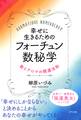 幸せに生きるためのフォーチュン数秘学(きずな出版)