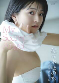 【デジタル限定】佐々木ほのか 写真集 『 My Secret Angel 』