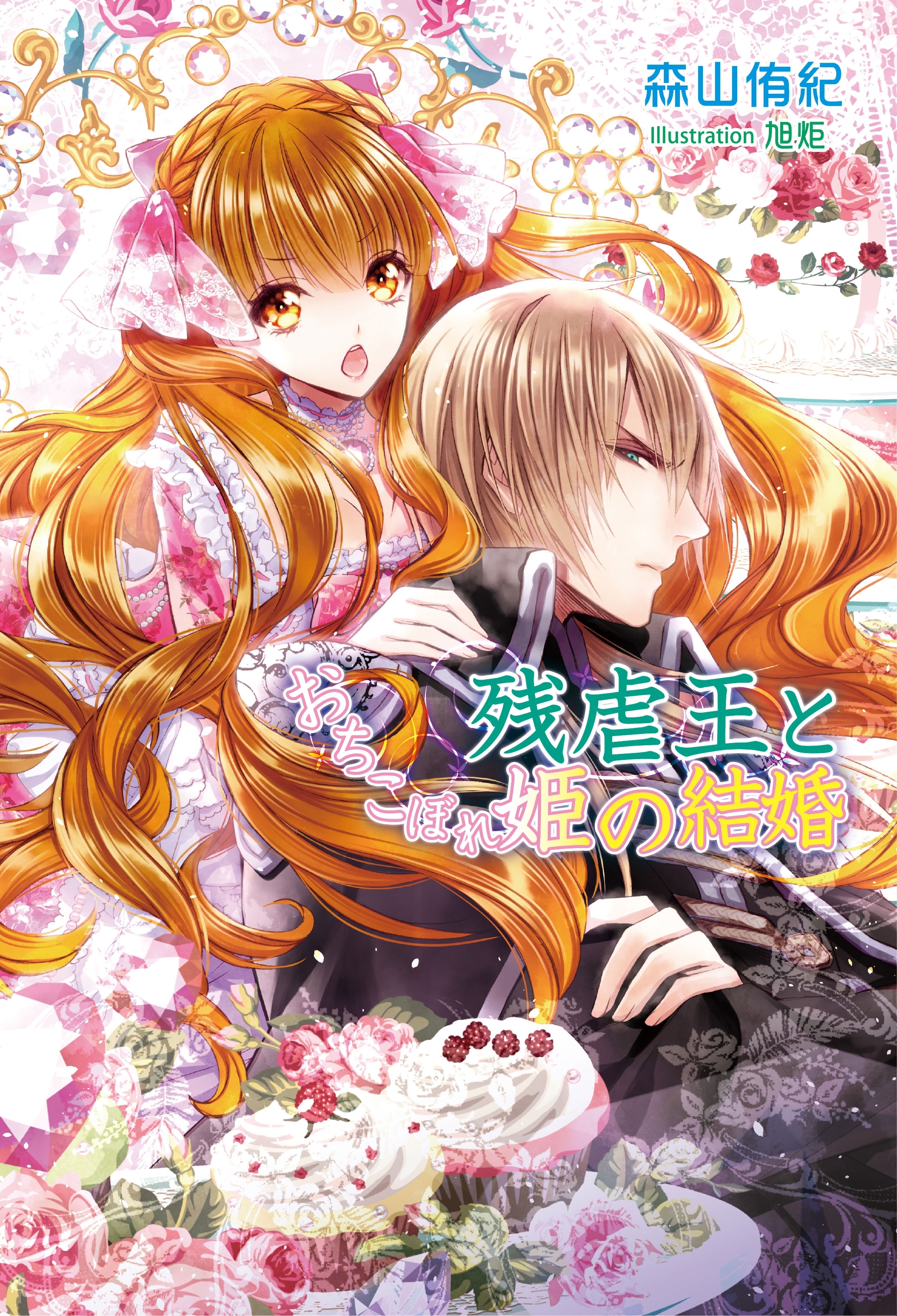 残虐王とおちこぼれ姫の結婚