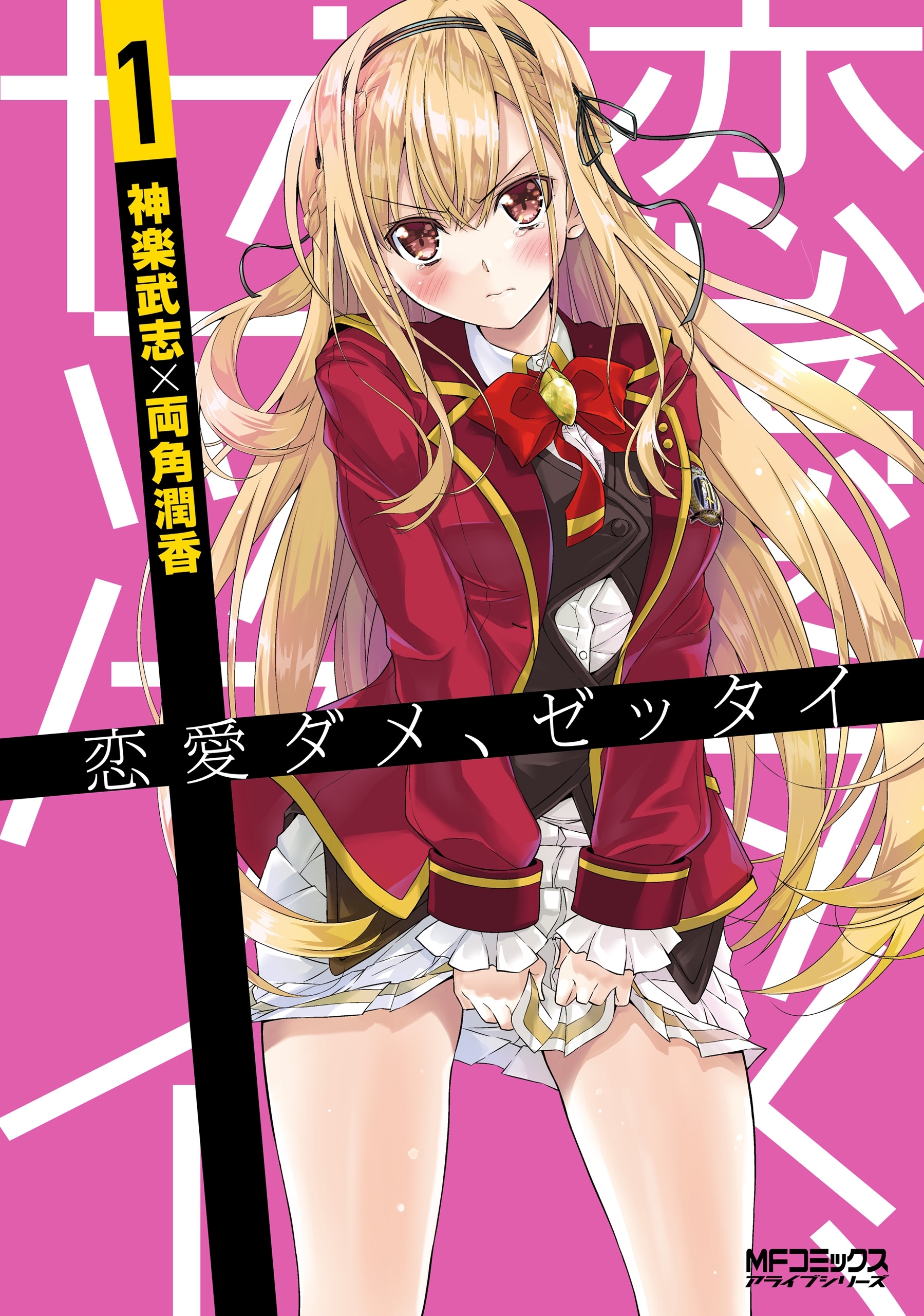 恋愛ダメ、ゼッタイ　１【期間限定 無料お試し版】
