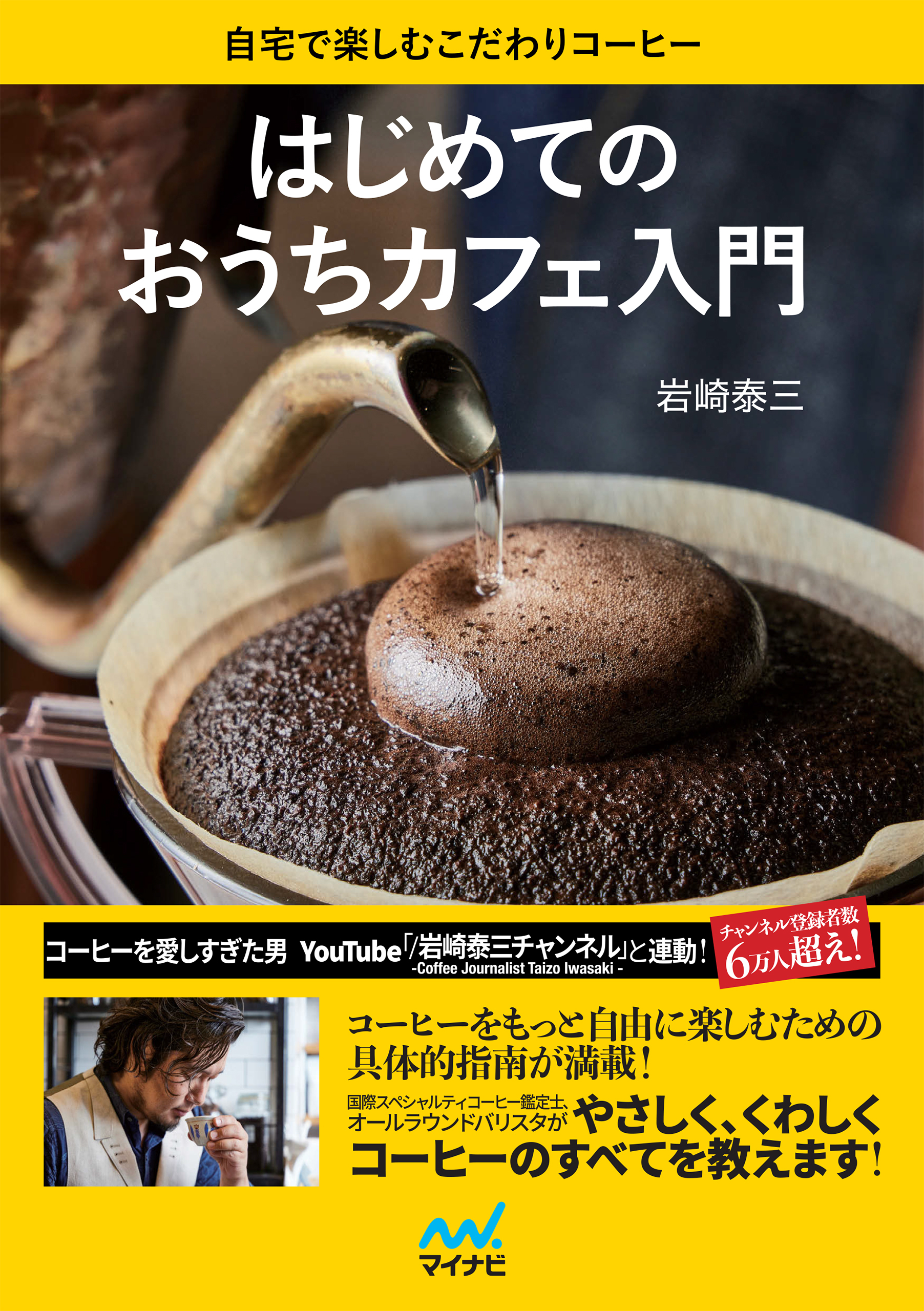 はじめてのおうちカフェ入門　自宅で楽しむこだわりコーヒー
