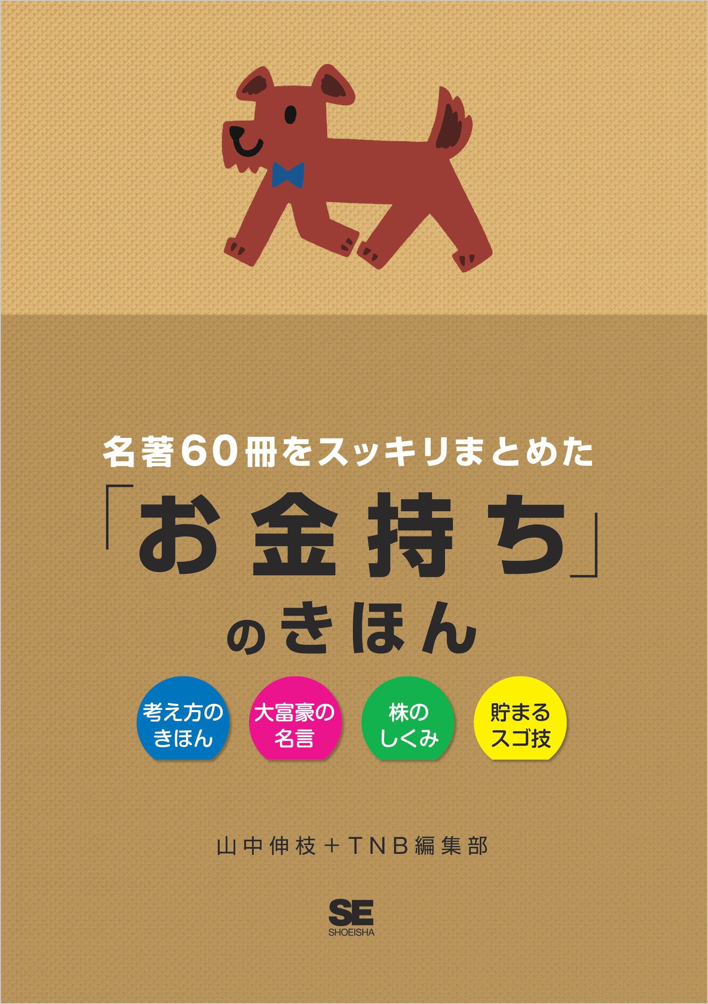 名著60冊をスッキリまとめた「お金持ち」のきほん
