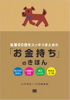 名著60冊をスッキリまとめた「お金持ち」のきほん