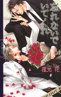 忘れないでいてくれ