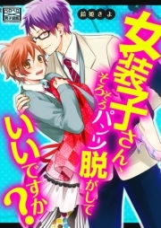 女装子さん、そろそろパンツ脱がしていいですか？