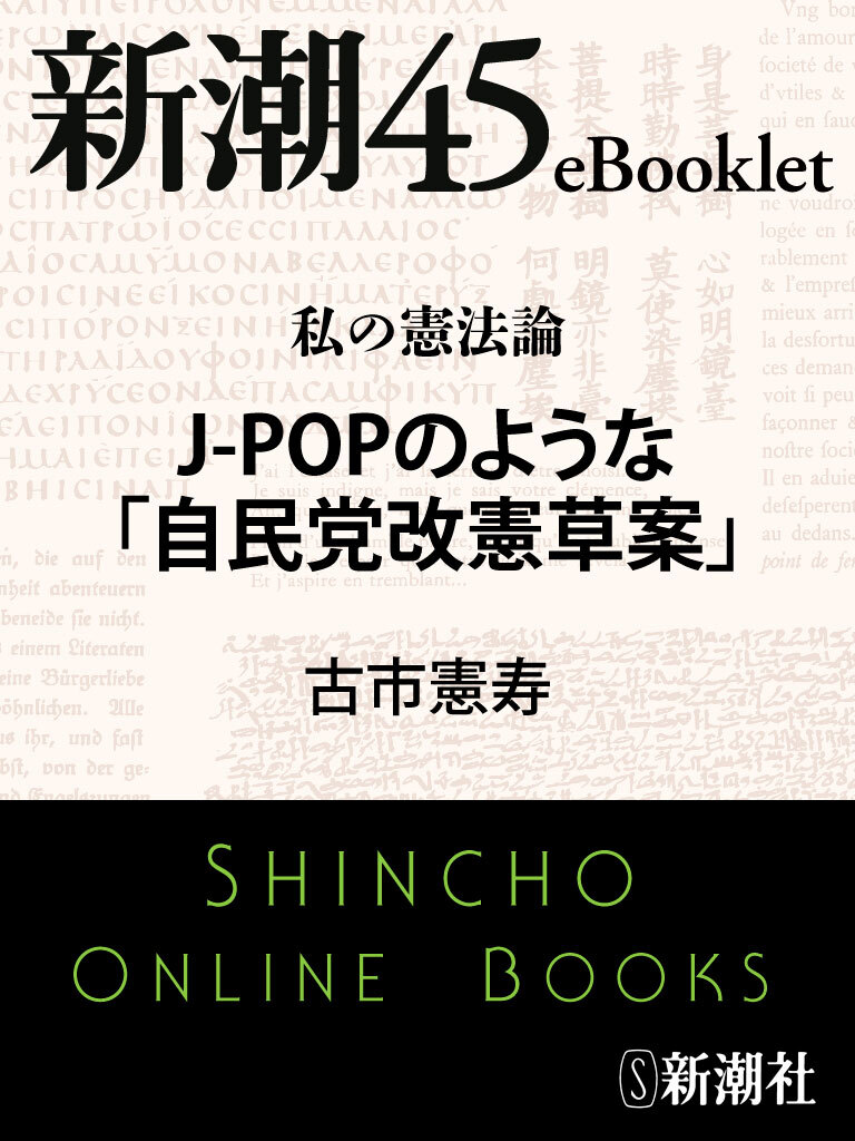 私の憲法論 J-POPのような「自民党改憲草案」